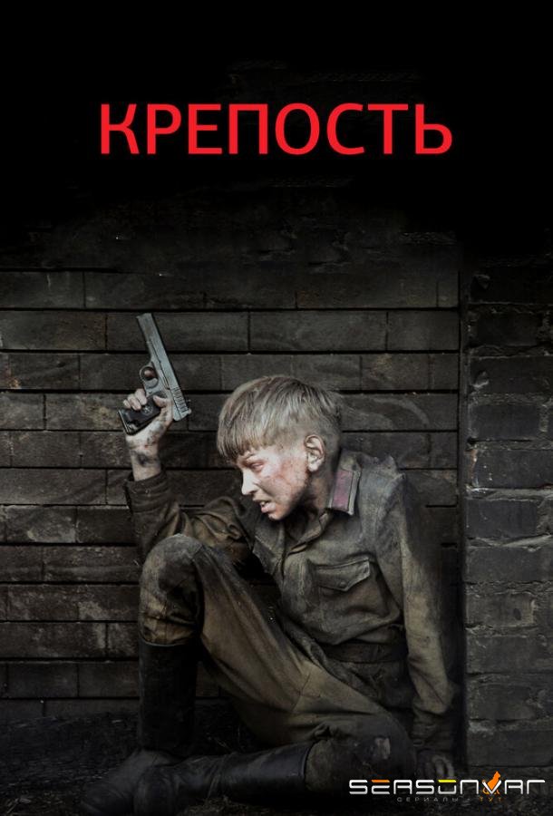 Крепость /  (2011)