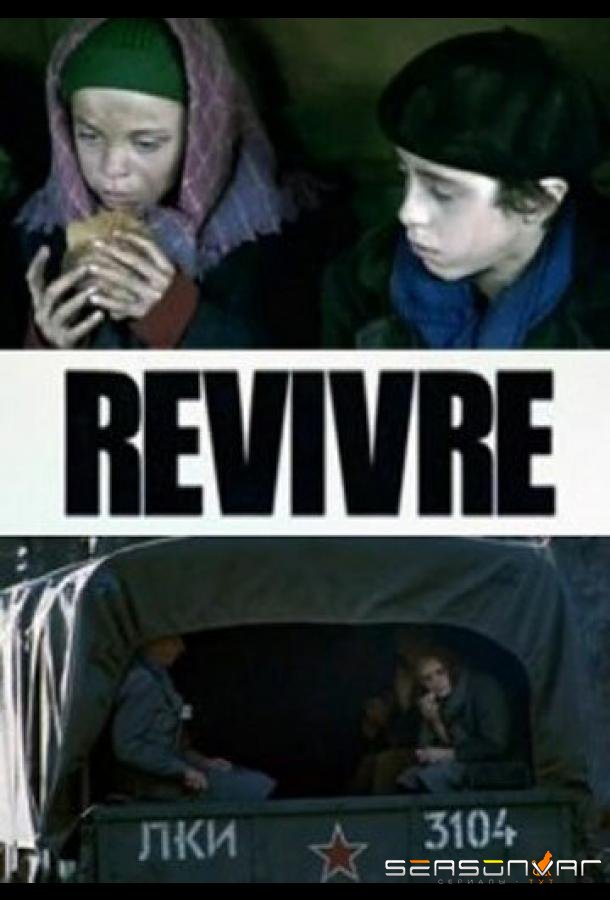 Второе рождение / Revivre (2009)