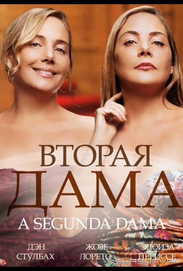 Вторая дама / 2ª Dama (2014)
