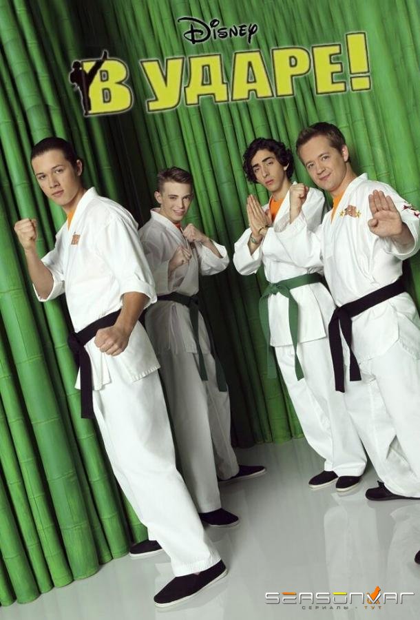 В ударе / Kickin' It (2011)