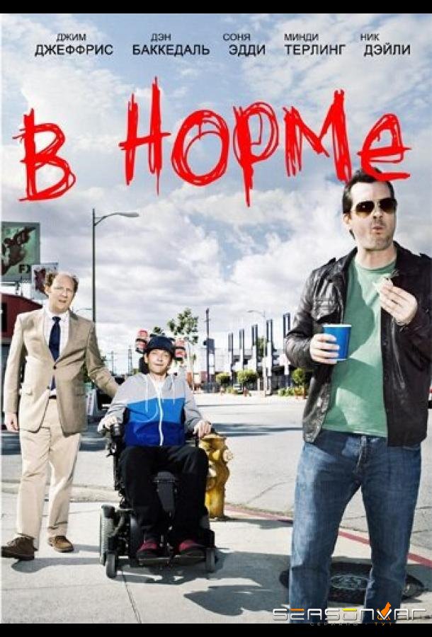 В норме / Legit (2013)