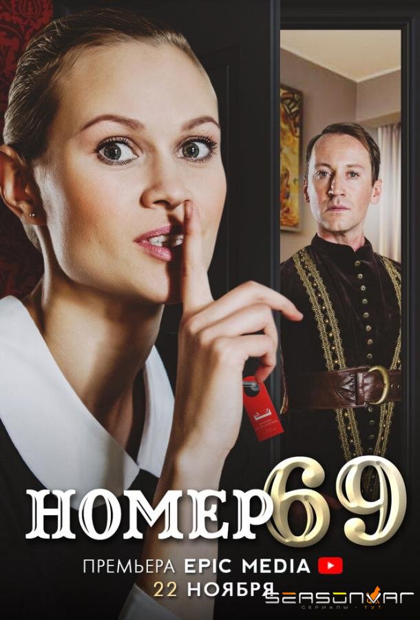 Номер 69 /  (2021)