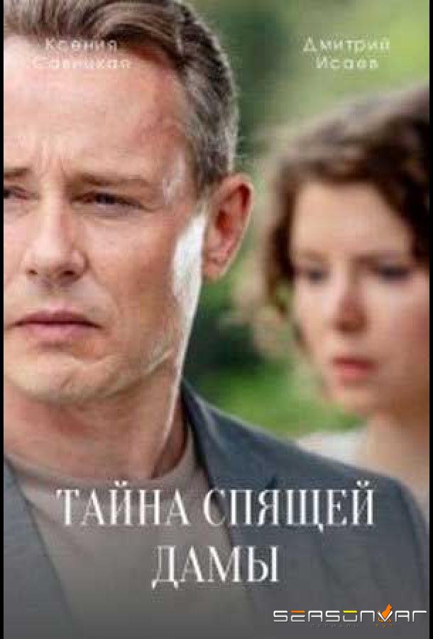 Тайна спящей дамы /  (2021)