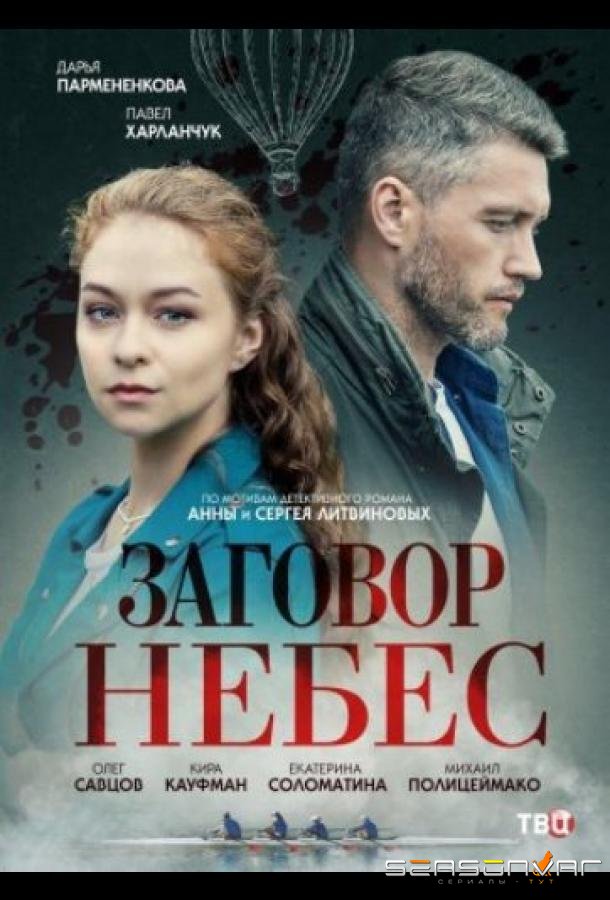 Заговор небес /  (2021)