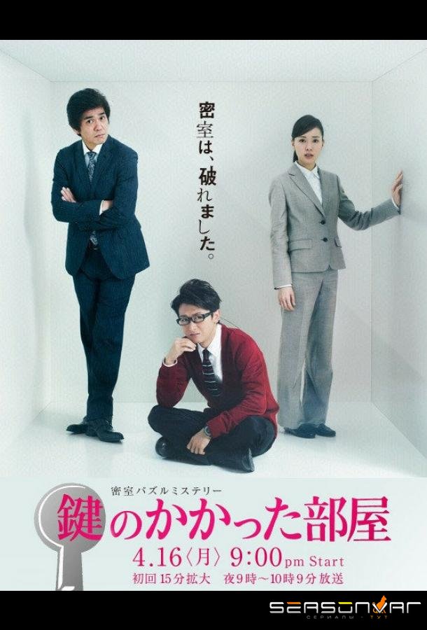 Запертая комната / Kagi no kakatta heya (2012)