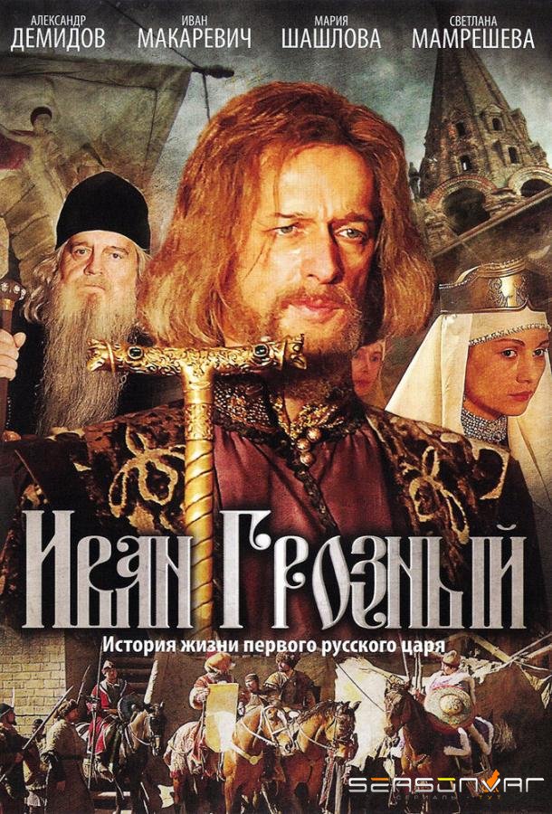 Иван Грозный /  (2009)