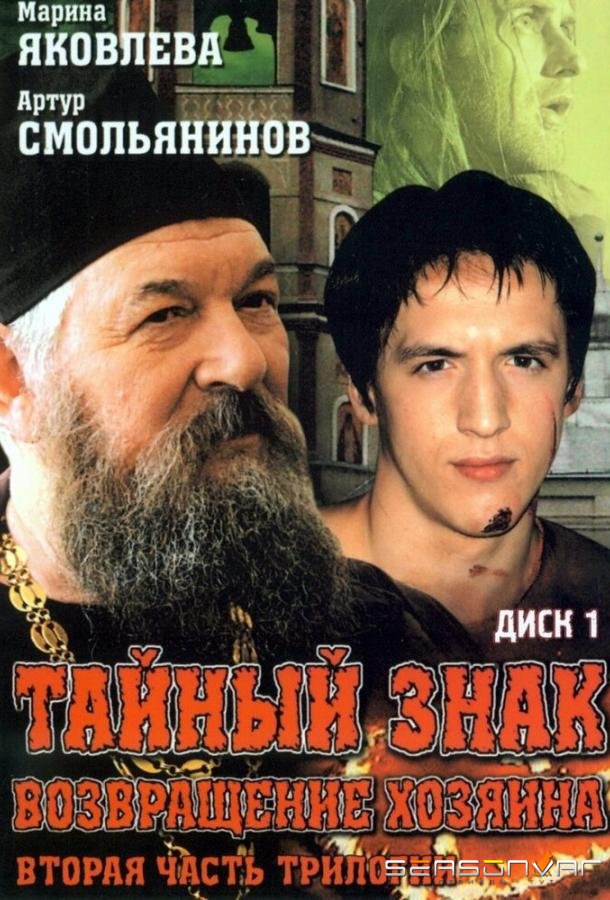Тайный знак /  (2001)
