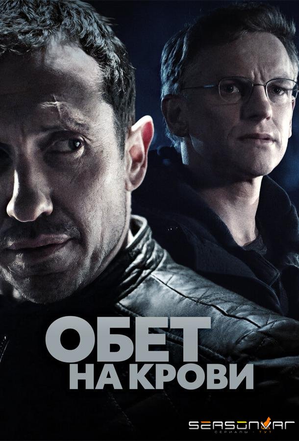 Обет на крови / Klem (2017)