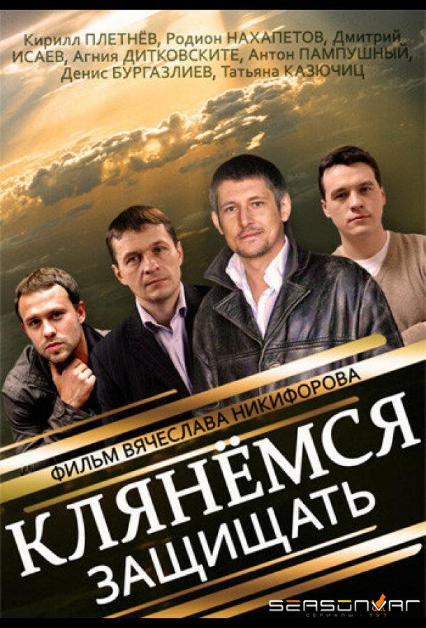 Клянёмся защищать /  (2013)