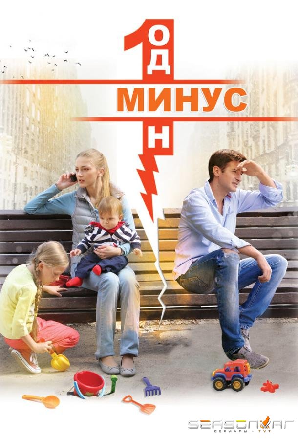 Минус один /  (2014)