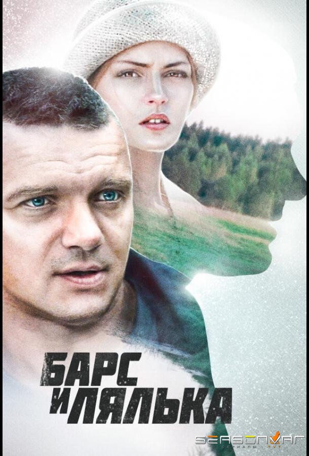Барс и Лялька /  (2014)