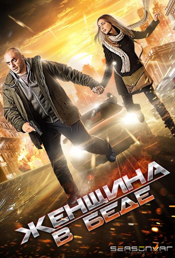 Женщина в беде /  (2014)