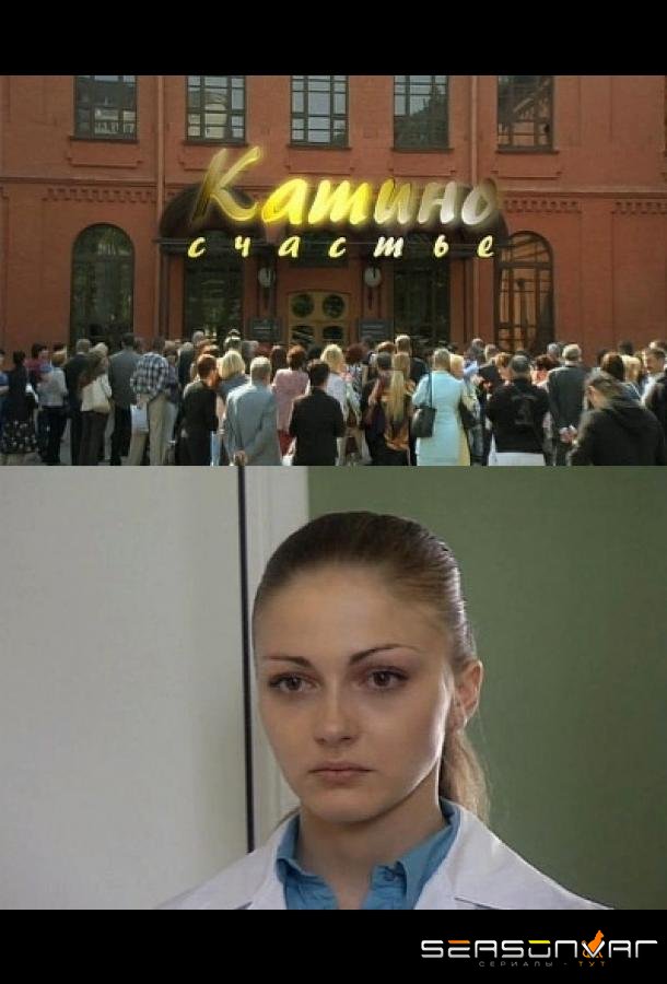 Катино счастье /  (2010)