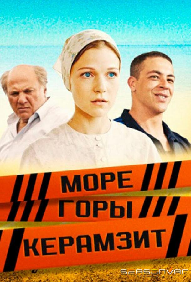 Море. Горы. Керамзит /  (2014)