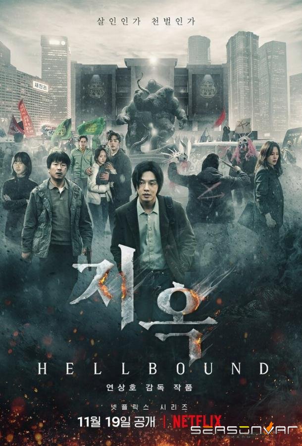 Зов ада / Jiok / Hellbound (2021)