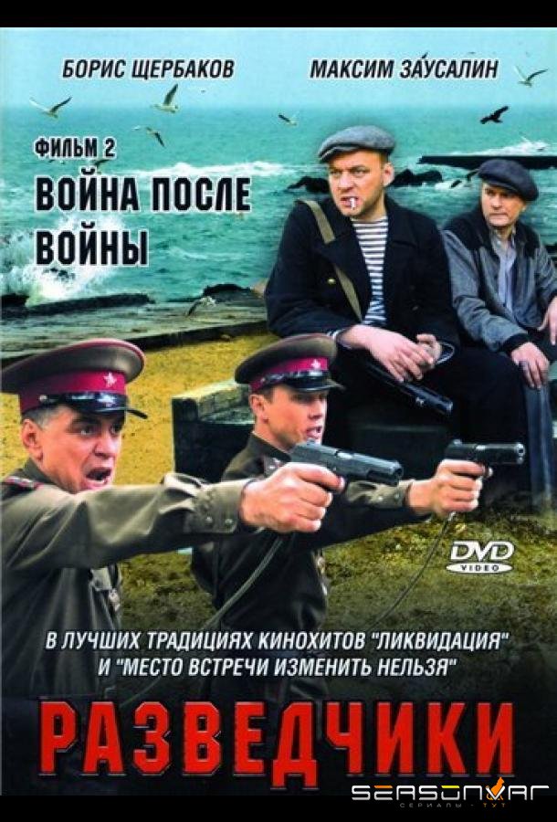 Разведчики: Война после войны /  (2008)