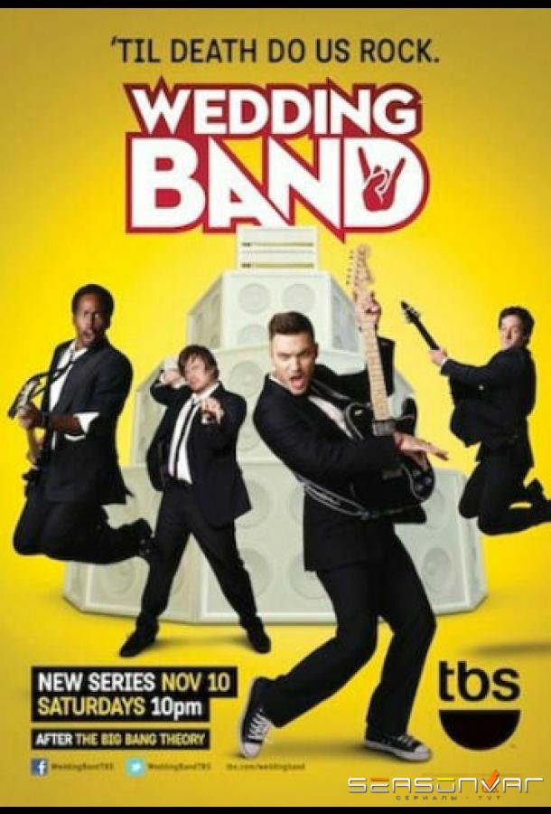 Рок-н-ролл на выезде / Wedding Band (2012)