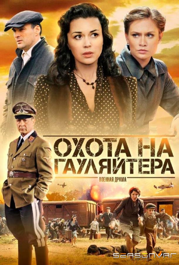 Охота на гауляйтера /  (2012)
