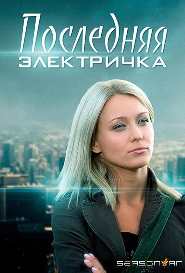 Последняя электричка /  (2015)
