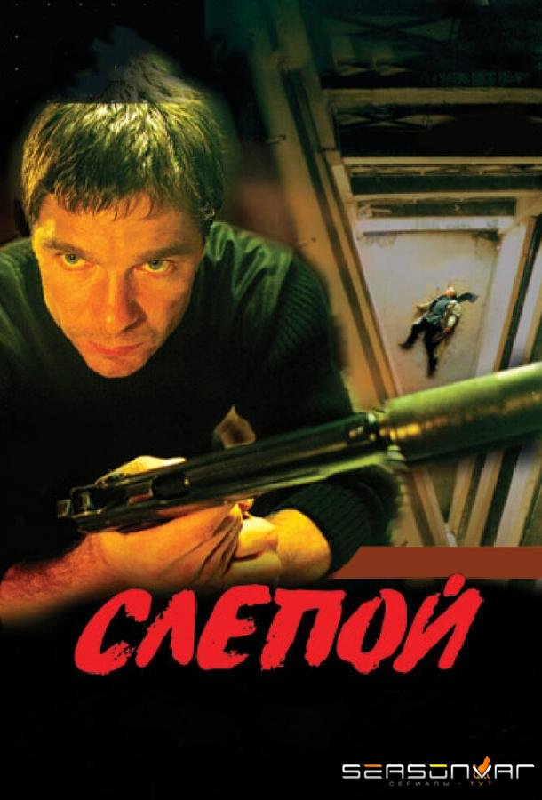 Слепой /  (2004)
