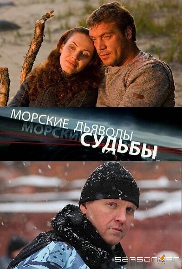 Морские дьяволы. Судьбы /  (2009)