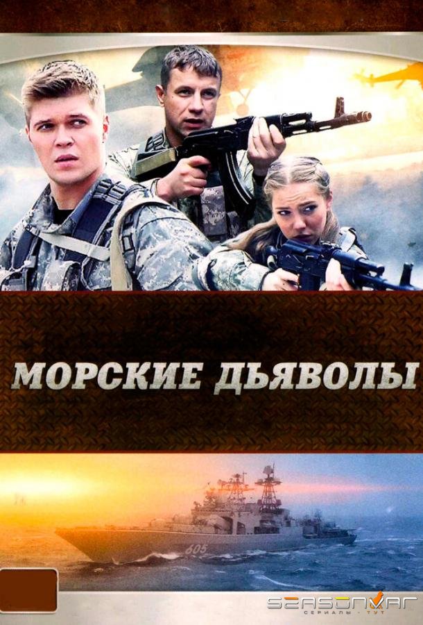 Морские дьяволы /  (2005)