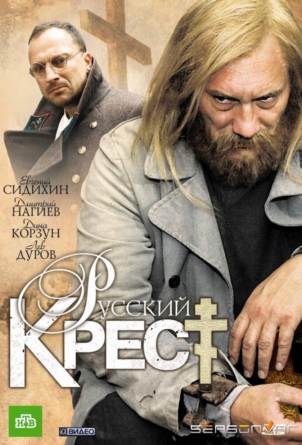 Русский крест /  (2010)