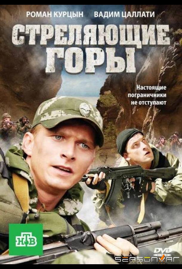 Стреляющие горы /  (2011)