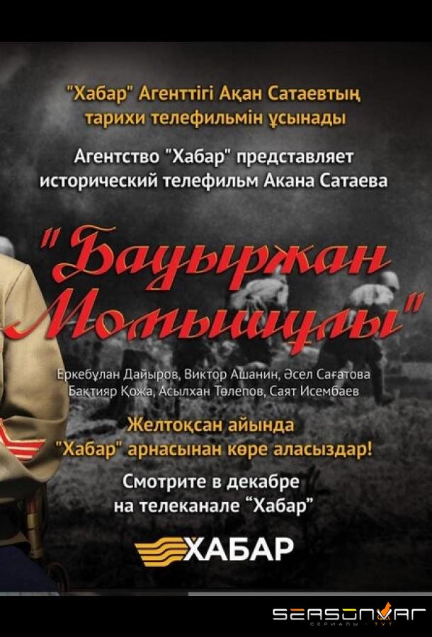 Бауыржан Момышулы /  (2013)