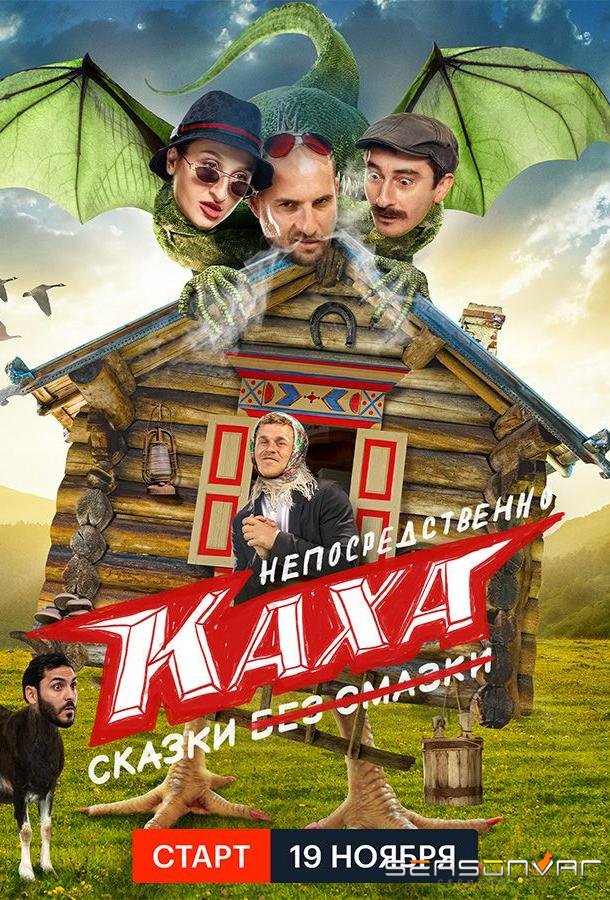 Непосредственно Каха. Сказки /  (2021)