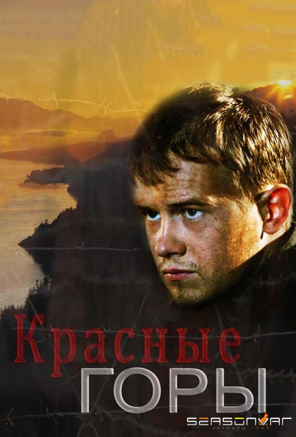 Красные горы /  (2013)