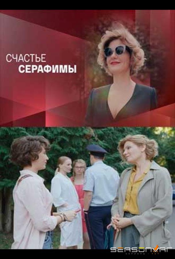 Счастье Серафимы /  (2021)