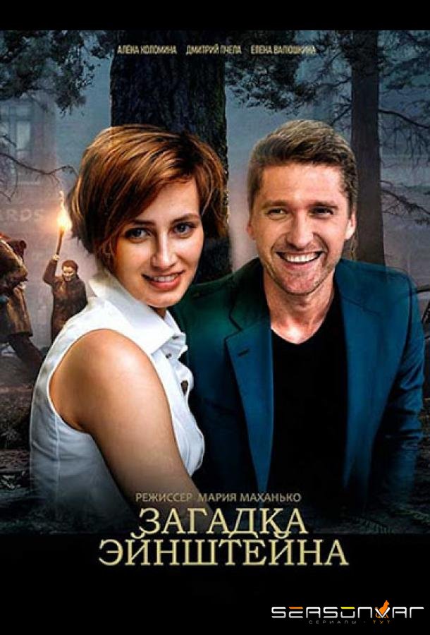 Загадка Эйнштейна /  (2021)