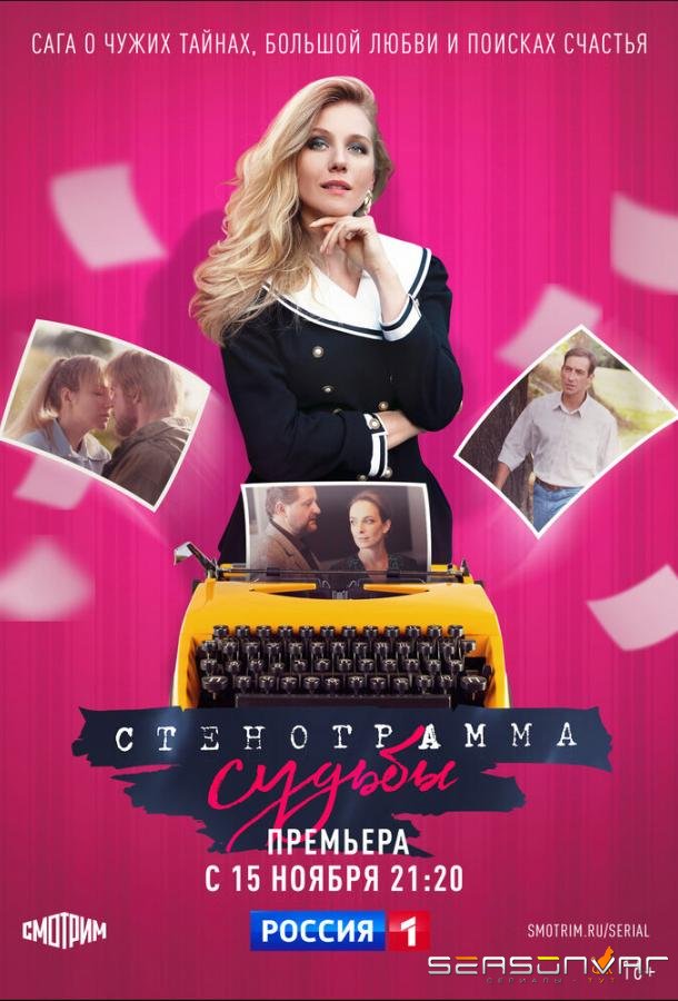 Стенограмма судьбы /  (2021)