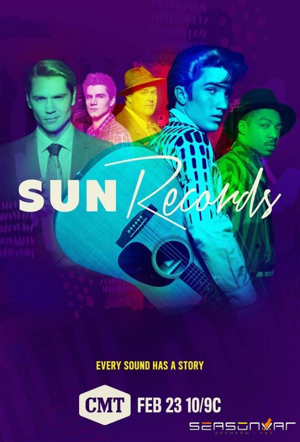 Сан Рекордс / Sun Records (2017)