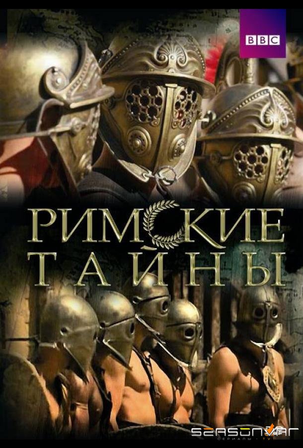 Римские тайны / Roman Mysteries (2007)