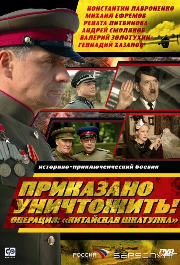 Приказано уничтожить! Операция: «Китайская шкатулка» /  (2009)