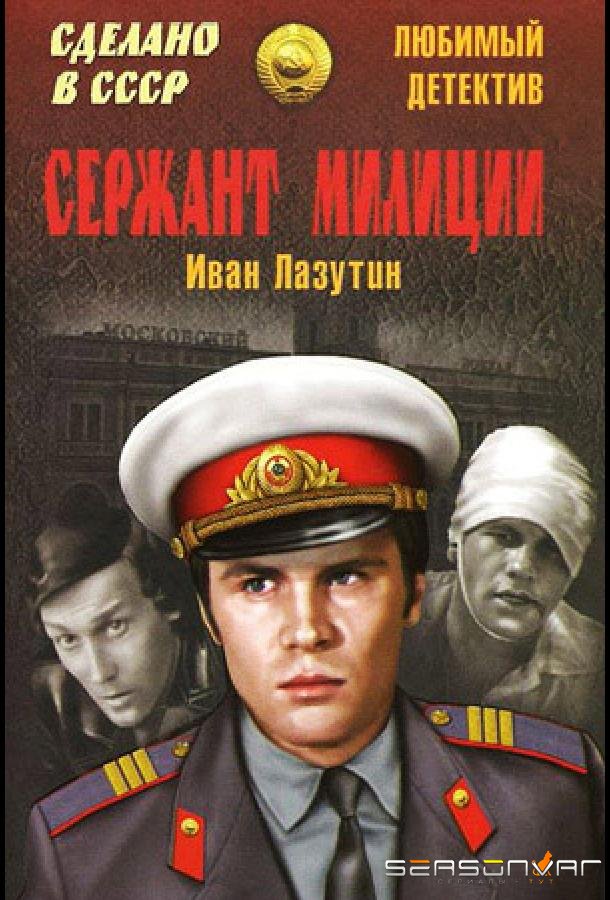 Сержант милиции /  (1974)