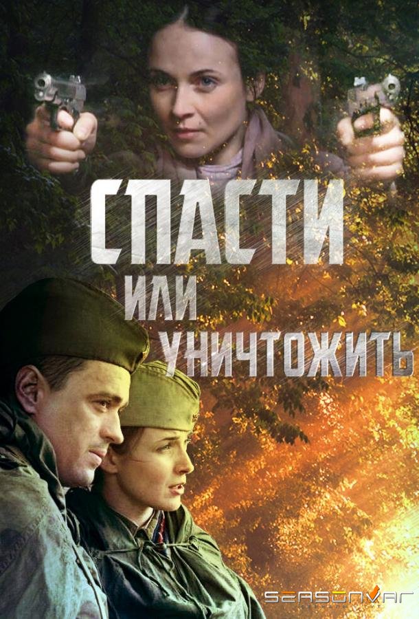 Спасти или уничтожить /  (2012)