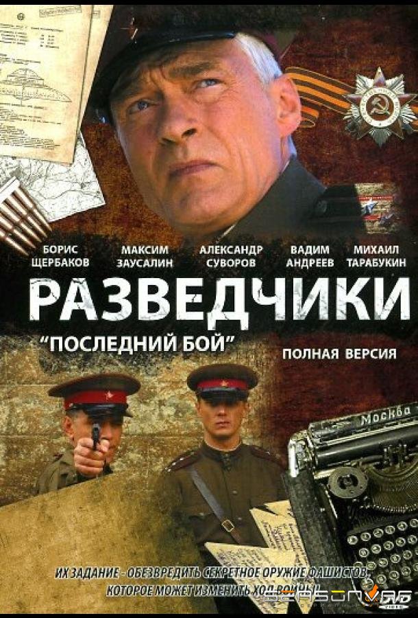 Разведчики: Последний бой /  (2008)