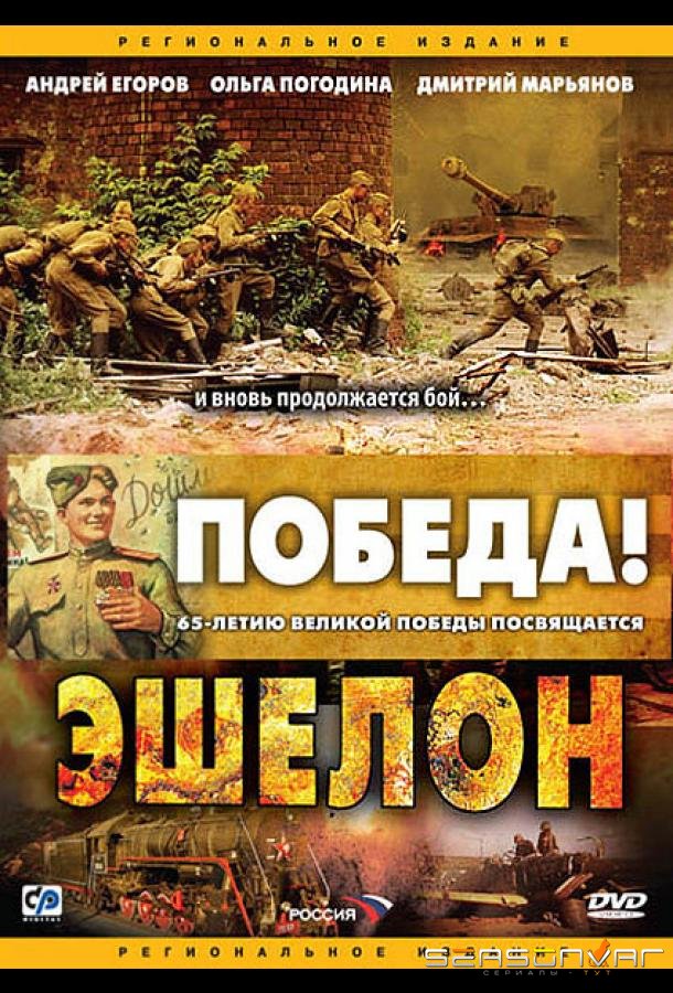 Эшелон /  (2005)