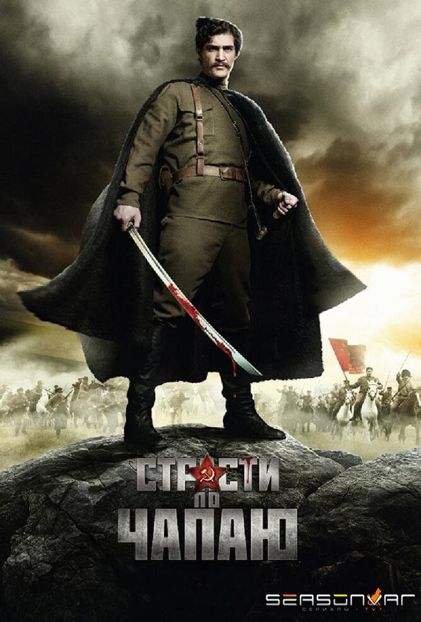 Страсти по Чапаю /  (2012)