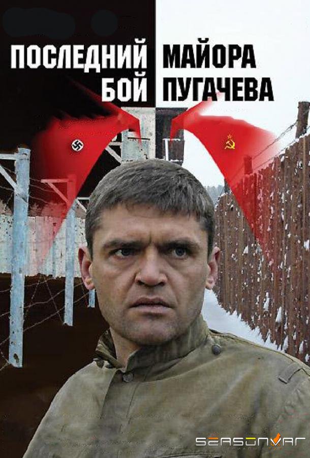 Последний бой майора Пугачева /  (2005)