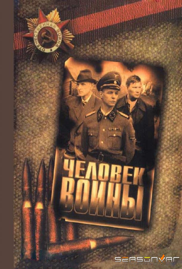 Человек войны /  (2005)