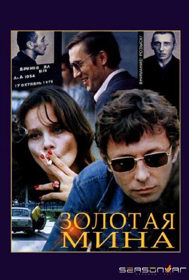 Золотая мина /  (1978)
