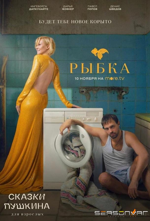 Сказки Пушкина. Для взрослых /  (2021)
