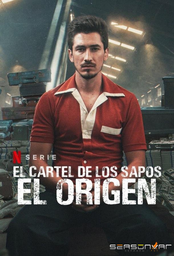 Картель жаб: начало / Картель стукачей / El Cartel de los Sapos - El Origen (2021)