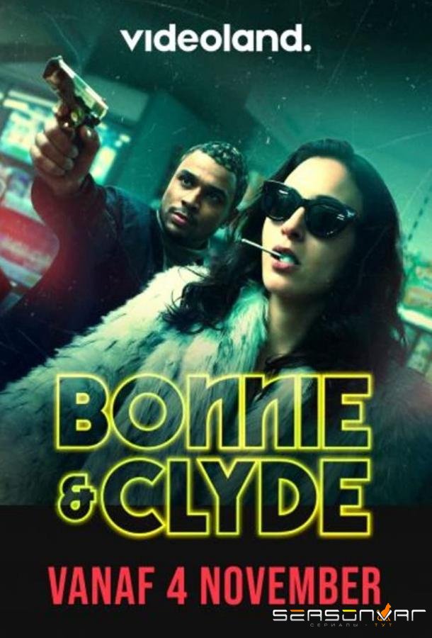 Бонни и Клайд / Bonnie & Clyde (2021)