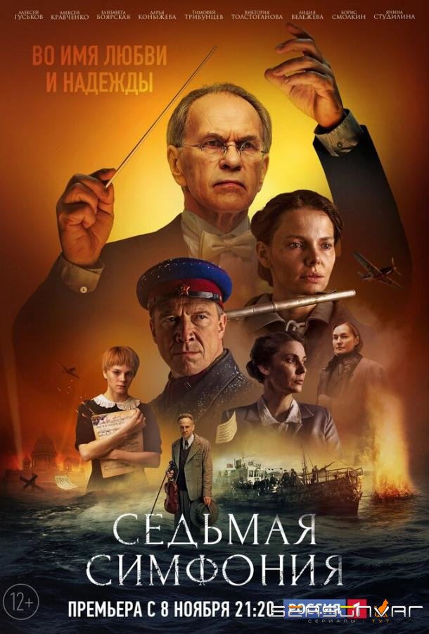 Седьмая симфония /  (2021)