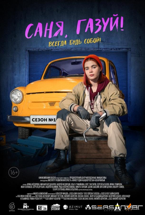 Саня, газуй! /  (2021)